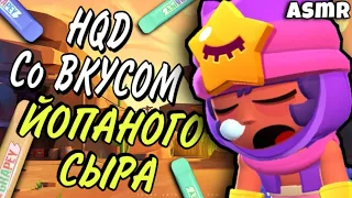 АСМР БРАВЛ СТАРС / BRAWL STARS - ЗВУКИ HQD - Звуки рта - дед инсайд парит hqd