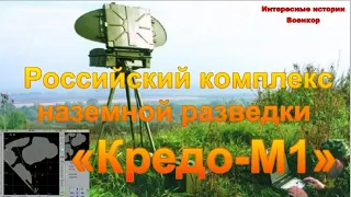 Российский комплекс наземной разведки «Кредо-М1». Отслеживает до 10 целей одновременно