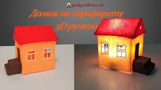 Домик по трафарету 3D ручкой | 3D Pen creation | gadgetboss.ru