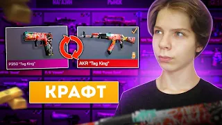 КРАФТ AKR TAG KING В СТАНДОФФ 2...Я окупился. Крафты в стандофф 2,Крафт арканы в стандофф 2