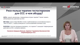 Мычка В.Б. Влияние терапии тестостероном на сердечно-сосудистую систему у мужчин с гипогонадизмом.