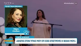 Χάρις Αλεξίου: Βλέπω στον ύπνο μου ότι έχει επιστρέψει η φωνή μου || Πρωινό Σουσού 24/11/23| OPEN TV