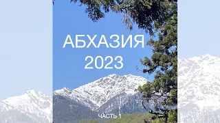 АБХАЗИЯ АПРЕЛЬ 2023