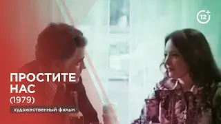 Простите нас (1979)