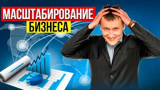 Масштабирование бизнеса // Антон Обухов