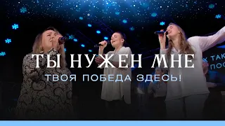 Ты нужен мне (Ф. Реннер) – Твоя победа здесь (пророческая песня), поклонение и молитва (LIVE)