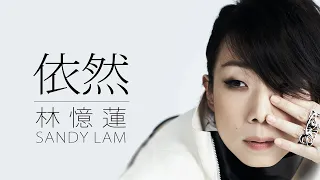Sandy Lam 林憶蓮 - 依然【字幕歌詞】Cantonese Jyutping Lyrics I 1989年《都市觸覺 Part II 逃離鋼筋森林》專輯。