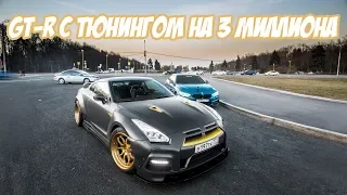 NISSAN GT-R с ТЮНИНГОМ на 3 МИЛЛИОНА. Готовим мою BMW к сезону.