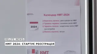 НМТ 2024: стартує реєстрація | #relifenews