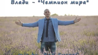 Влади - Чемпион мира  (версия клипа от "RoY_SvaroG") HD