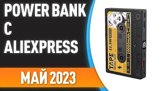 ТОП—7. Лучшие Power Bank с Aliexpress. Рейтинг на Май 2023 года!