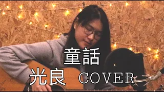 童话  -光良 // Cover acoustic