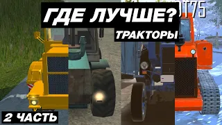 КАК ВЫГЛЯДЯТ ТРАКТОРЫ В МОБИЛЬНЫХ ИГРАХ *часть 2*