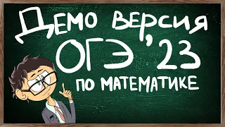 Демоверсия ОГЭ 2023 математика полное решение + АНОНС курса!!!