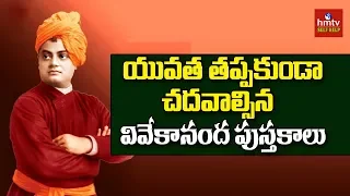 Must Read Books of Swami Vivekananda | Swami Vivekananda Life | hmtv Selfhelp