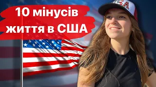 10 мінусів життя в Америці | ПРАВДА ПРО США