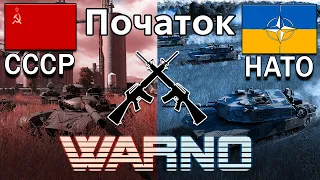Мегабитва НАТО проти СССР | Warno | проходження українською №1