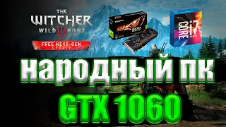 Ведьмак 3: Дикая Охота  The Witcher 3: Wild Hunt Next-Gen на народном пк GTX 1060