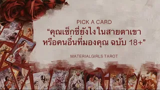 Pick a Card : คุณเซ็กซี่ยังไงในสายตาเขา (หรือคนอื่นที่มองคุณ) 🔥 Timeless