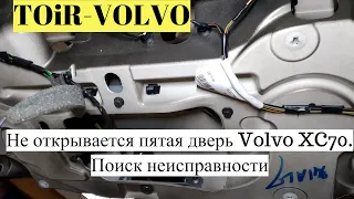 Почему не открывается пятая дверь Volvo XC70?