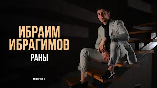 Ибраим Ибрагимов - Раны | Премьера Mood Video (2024)