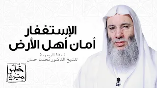 الإستغفار امان أهل الأرض| الشيخ الدكتور محمد حسان