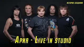 АРИЯ | LIVE IN STUDIO | ИСТОРИЯ СОЗДАНИЯ