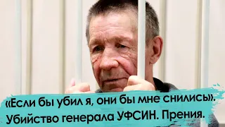 Убийство генерала УФСИН: прения сторон. Обвинение потребовало 19 лет.