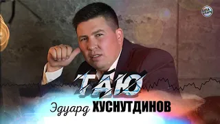 Эдуард Хуснутдинов - Таю (премьера 2021)