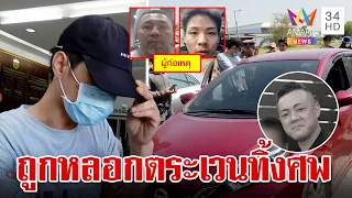 ล็อกคนไทยขับรถให้แก๊งยากูซ่าฆ่าหั่นศพ โวยสื่อฯ ไม่รู้นาทีชำแหละร่าง | ทุบโต๊ะข่าว | 24/4/67