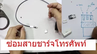 เปลี่ยนหัวสายชาร์จโทรศัพท์ USB-MicroUSB (Phone cable charger repair)