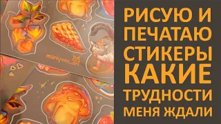 РИСУЮ И ПЕЧАТАЮ СТИКЕРЫ/КАКИЕ ТРУДНОСТИ МЕНЯ ЖДАЛИ