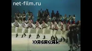 1986г. Москва. концерт. академический ансамбль народного танца "Жок" Молдавской ССР