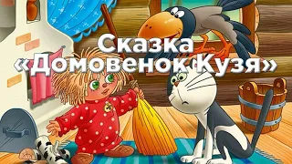 Домовенок Кузя аудиосказка