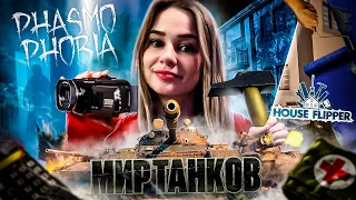 НОЧНОЙ СТРИМ И ВЗВОДЫ С ПОДПИСЧИКАМИ | МИР ТАНКОВ +  В 2 МСК HOUSE FLIPPER | ПЫТКИ НА КАРАЧУНЕ