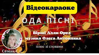 "Ода пісні", слова А. Орел, музика О. Антоняка,  плюс зі словами