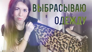 ♻ РАСХЛАМЛЕНИЕ ГАРДЕРОБА ٠ • ●  Нужен ваш СОВЕТ!!!