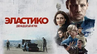 Эластико: Двенадцатый игрок-2022