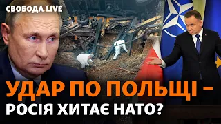 Ракети в Польщі: версії і реакції. Чому Україна сумнівається у висновку НАТО | Свобода Live