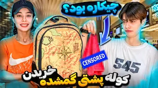 کوله پشتی گمشده از فرودگاه خریدم😳میلیونرشدم!?💸