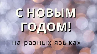 С новым годом на разных языках