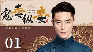 Romantic lovers  01 | Chinese drama | Huo Jianhua,Wang Lin,Guo Zhenni