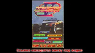 Дискотека Казанова - Жажда Скорости - 5 '2001
