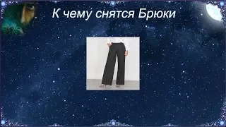 К чему снятся Брюки