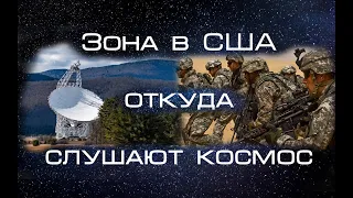 Зона радиомолчания в США - место откуда слушают космос. Люди живут без мобильных и Wi-fi.