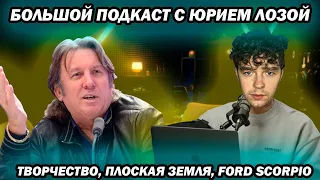 Юрий Лоза Большой подкаст | О творчестве, плоской земле, Ford Scorpio