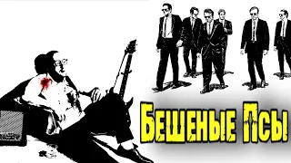 Reservoir Dogs обзор игры по фильму Тарантино