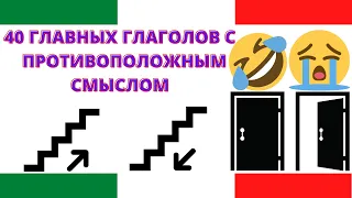 40 пар глаголов с противоположным смыслом на каждый день для быстрого старта в итальянском