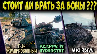 КАКУЮ 5-КУ ВЗЯТЬ ЗА БОНЫ ?И СТОИТ ЛИ БРАТЬ? ТТ-34 Э , Pz.Kpfw. IV hydrostat,НУ ИЛИ МОЖЕТ  M10 RBFM ?