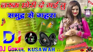 Dj Remix+Jakham Chori De Gayi Tu Samundar Se Ghera//Dinesh Gurjar Mix~Dj Gokul kushwah